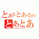 とあるとあるのとあとある（とあるとある）