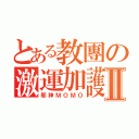 とある教團の激運加護Ⅱ（邪神ＭＯＭＯ）