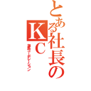 とある社長のＫＣ（海馬コーポレーション）