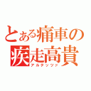 とある痛車の疾走高貴（アルテッツァ）