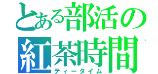 とある部活の紅茶時間（ティータイム）