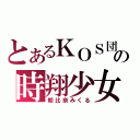 とあるＫＯＳ団の時翔少女（朝比奈みくる）