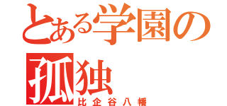 とある学園の孤独（比企谷八幡）