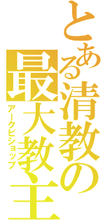 とある清教の最大教主（アークビショップ）