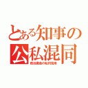 とある知事の公私混同疑惑（政治資金の私的流用）