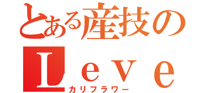 とある産技のＬｅｖｅｌ６（カリフラワー）