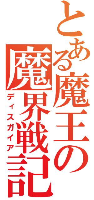 とある魔王の魔界戦記（ディスガイア）