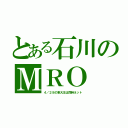 とある石川のＭＲＯ（４／２８の東大王は同時ネット）