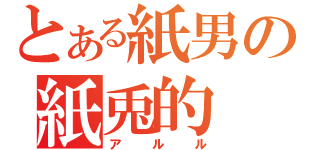 とある紙男の紙兎的（アルル）