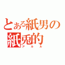 とある紙男の紙兎的（アルル）