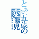 とある五歳の変態児（野原しんのすけ）