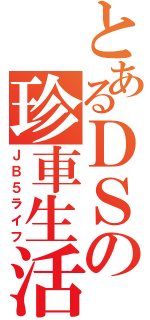 とあるＤＳの珍車生活（ＪＢ５ライフ）