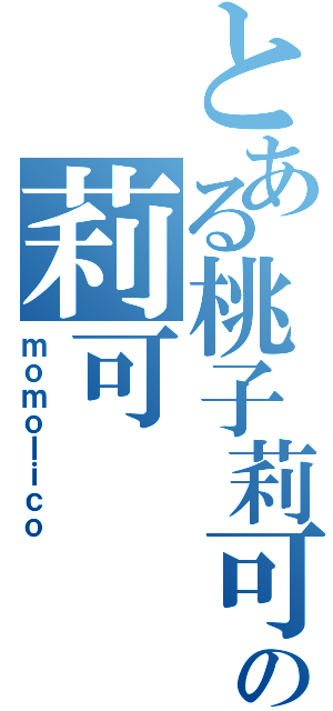 とある桃子莉可の莉可（ｍｏｍｏｌｉｃｏ）