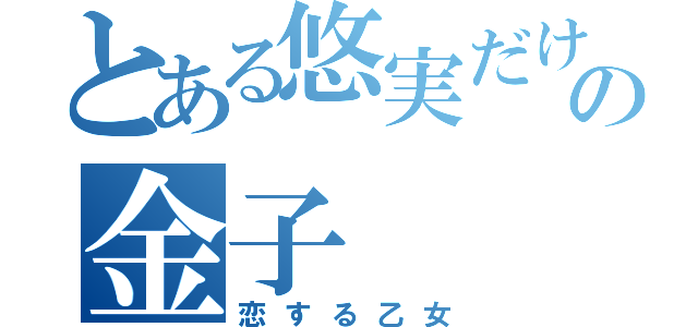 とある悠実だけの金子（恋する乙女）