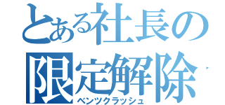 とある社長の限定解除（ベンツクラッシュ）