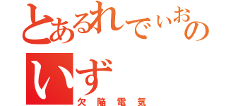 とあるれでぃおのいず（欠陥電気）