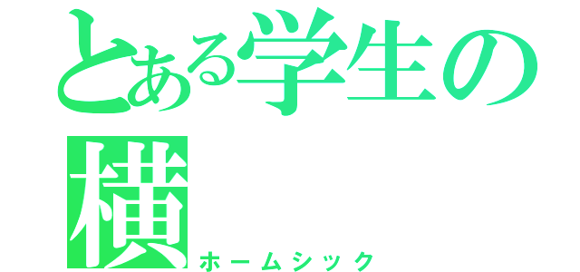 とある学生の横（ホームシック）