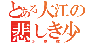 とある大江の悲しき少女（小原瞳）