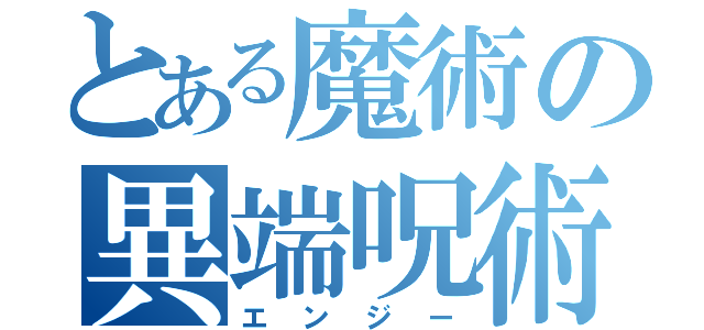 とある魔術の異端呪術士（エンジー）