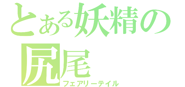 とある妖精の尻尾（フェアリーテイル）