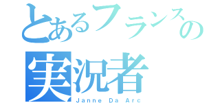 とあるフランスの実況者（Ｊａｎｎｅ Ｄａ Ａｒｃ）