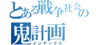 とある戦争社会の鬼計画（インデックス）