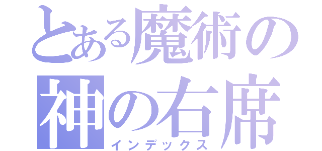 とある魔術の神の右席（インデックス）