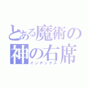 とある魔術の神の右席（インデックス）