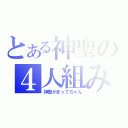 とある神聖の４人組み（神聖かまってちゃん）