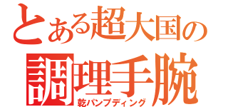 とある超大国の調理手腕（乾パンプディング）