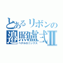 とあるリボンの邉照盧弍Ⅱ（べテルロニックス）