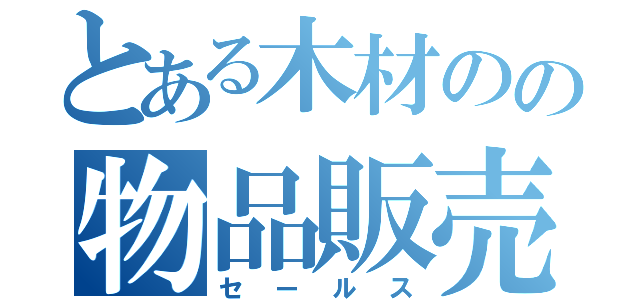 とある木材のの物品販売（セールス）