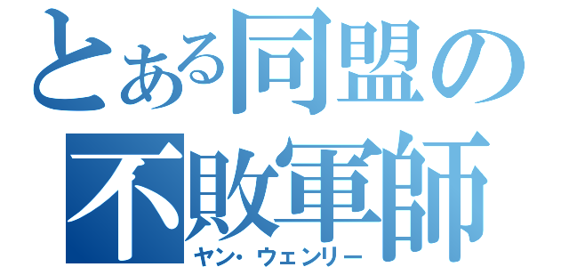 とある同盟の不敗軍師（ヤン・ウェンリー）