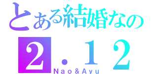 とある結婚なの２．１２（Ｎａｏ＆Ａｙｕ）