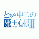 とある中二の邪王心眼Ⅱ（じゃおうしんがん）