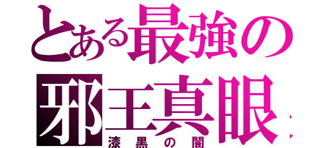 とある最強の邪王真眼（漆黒の闇）