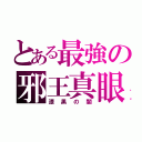 とある最強の邪王真眼（漆黒の闇）