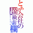 とある会社の超検索欄（Ｇｏｏｇｌｅ）