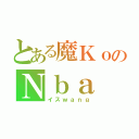 とある魔ＫｏのＮｂａ（イスｗａｎｇ）