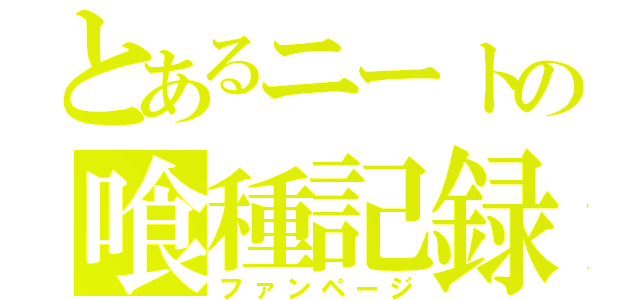 とあるニートの喰種記録（ファンページ）