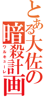 とある大佐の暗殺計画（ワルキューレ）