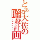 とある大佐の暗殺計画（ワルキューレ）