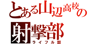 とある山辺高校の射撃部（ライフル部）