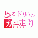 とあるドリ車のカニ走り（ドリフト）