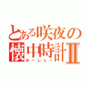 とある咲夜の懐中時計Ⅱ（おーしぇー）