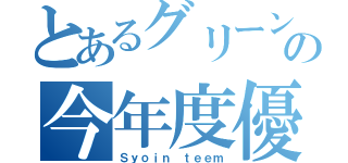 とあるグリーンの今年度優勝（Ｓｙｏｉｎ ｔｅｅｍ）