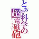 とある科学の超電磁砲（レールガン）