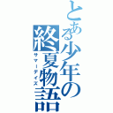 とある少年の終夏物語（サマーデイズ）