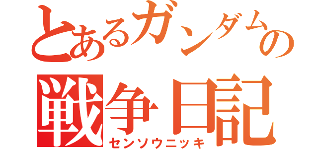 とあるガンダムの戦争日記（センソウニッキ）