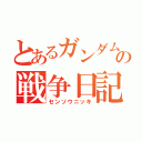 とあるガンダムの戦争日記（センソウニッキ）